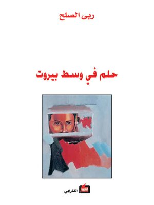 cover image of حلم في وسط بيروت